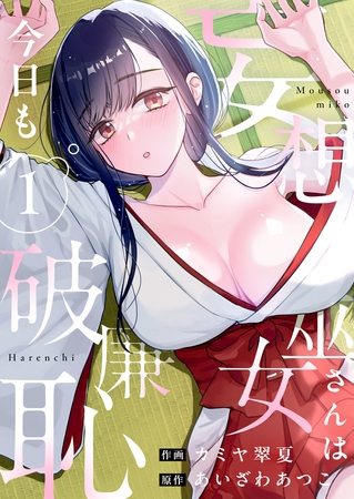 妄想巫女さんは今日も破廉恥【電子単行本】１巻