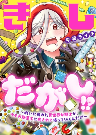 きしだがし！？~戦いに疲れた異世界女騎士が、ウチの駄菓子に癒されて帰って行くんだが~ 第3話