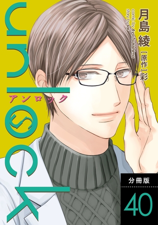 unlock 分冊版 ： 40