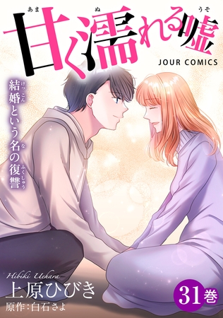 甘く濡れる嘘～結婚という名の復讐～ ： 31