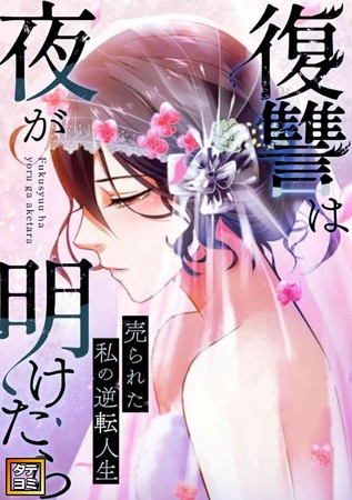 復讐は夜が明けたら～売られた私の逆転人生【タテヨミ】(14)
