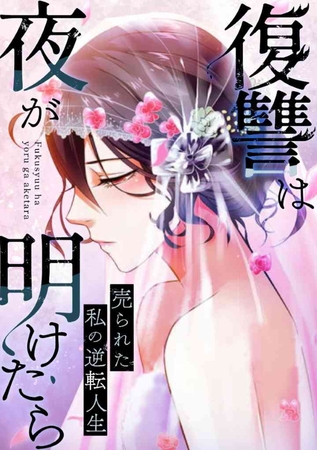 復讐は夜が明けたら～売られた私の逆転人生(3)