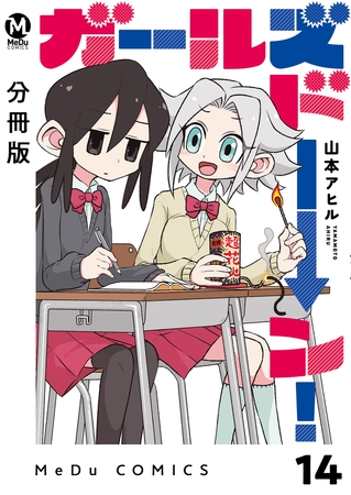 【分冊版】ガールズドーン！ 14
