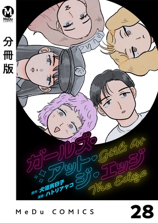 【分冊版】ガールズ・アット・ジ・エッジ 28
