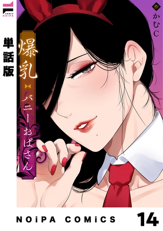 【単話版】爆乳バニーおばさん 第14幕