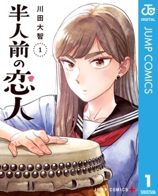 半人前の恋人 5巻パック