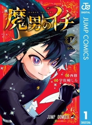 魔男のイチ 3巻パック