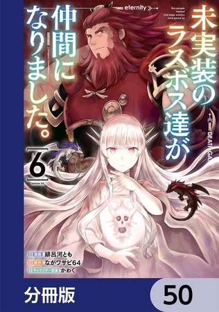 未実装のラスボス達が仲間になりました。 【分冊版】　50