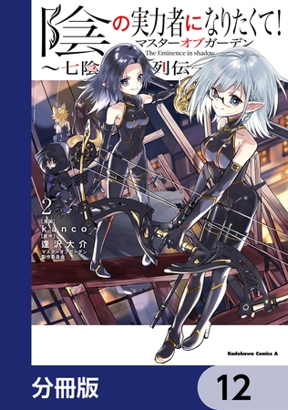 陰の実力者になりたくて！マスターオブガーデン〜七陰列伝〜【分冊版】　12