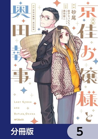 漫画 京佳お嬢様と奥田執事【分冊版】　5