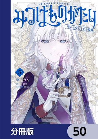 みつばものがたり【分冊版】　50