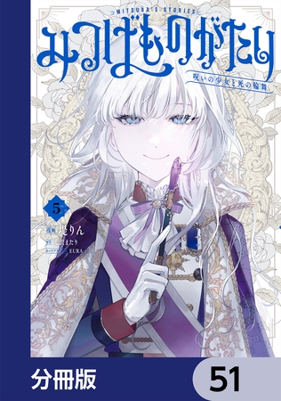 みつばものがたり【分冊版】　51