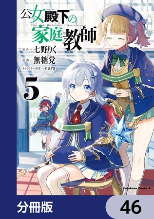 公女殿下の家庭教師【分冊版】　46