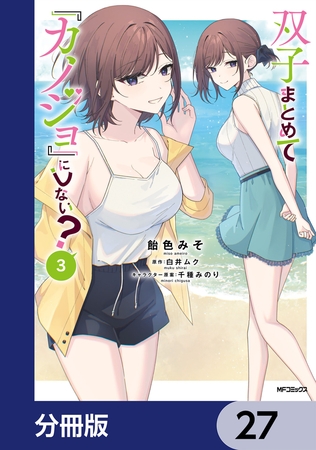 双子まとめて『カノジョ』にしない？【分冊版】　27