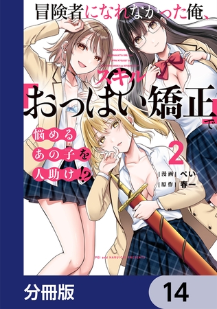 冒険者になれなかった俺、スキル「おっぱい矯正」で悩めるあの子を人助け!?【分冊版】　14