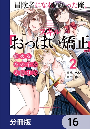 冒険者になれなかった俺、スキル「おっぱい矯正」で悩めるあの子を人助け!?【分冊版】　16