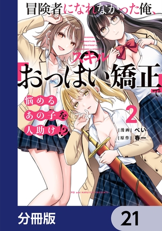 冒険者になれなかった俺、スキル「おっぱい矯正」で悩めるあの子を人助け!?【分冊版】　21