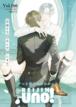 麗人uno！ Vol.166　ずっと君に触れたかった