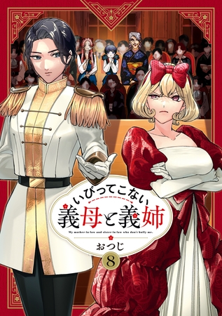 いびってこない義母と義姉: 8【イラスト特典付】