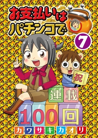 お支払いはパチンコで7巻