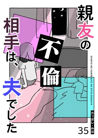 親友の不倫相手は、夫でした【単話版】（３５）