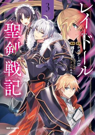 レイドール聖剣戦記: 3【イラスト特典付】