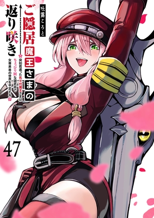 ご隠居魔王さまの返り咲き【単話版】（４７）
