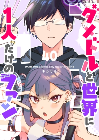 ダメドルと世界に1人だけのファン【単話版】（４０）