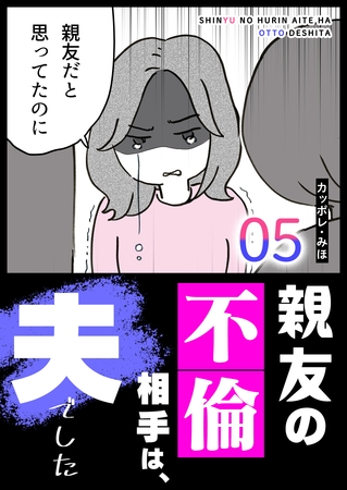 親友の不倫相手は、夫でした（５）