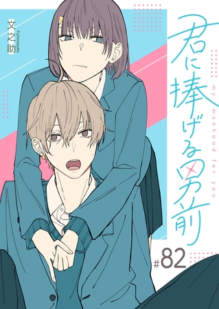 君に捧げる男前【単話版】（８２）