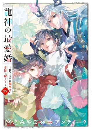 龍神の最愛婚 ～捨てられた姫巫女の幸福な嫁入り～【コミックス版】: 4【イラスト特典付】