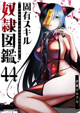 固有スキル「奴隷図鑑」【単話版】（４４）