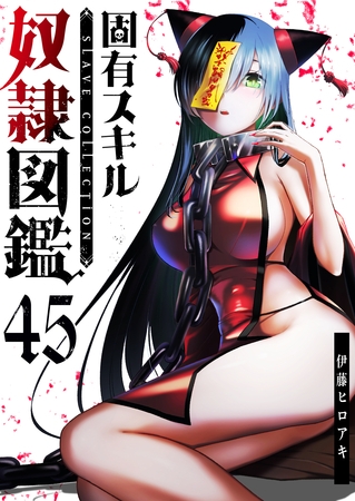 固有スキル「奴隷図鑑」【単話版】（４５）