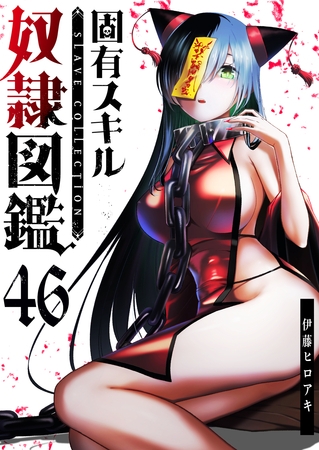 固有スキル「奴隷図鑑」【単話版】（４６）