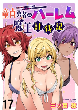 童貞勇者のハーレム魔王討伐記 WEBコミックガンマぷらす連載版 第十七話