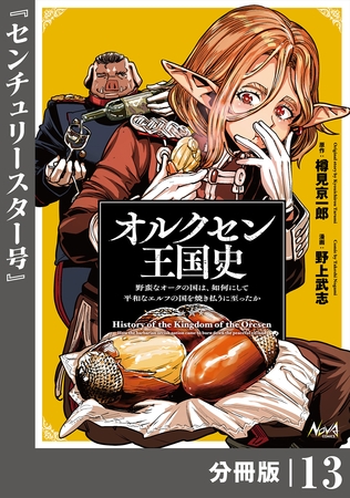 オルクセン王国史～野蛮なオークの国は、如何にして平和なエルフの国を焼き払うに至ったか～【分冊版】（ノヴァコミックス）１３