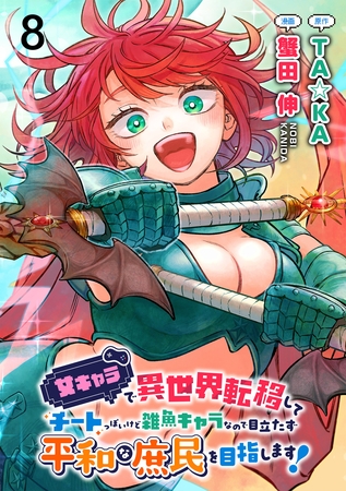 女キャラで異世界転移してチートっぽいけど雑魚キャラなので目立たず平和な庶民を目指します！ WEBコミックガンマぷらす連載版　第八話