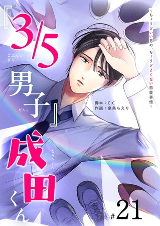 『３／５男子』成田くん ～ちょうどいい男の、ちょうどよくない恋愛事情 ～【単話版】（２１）