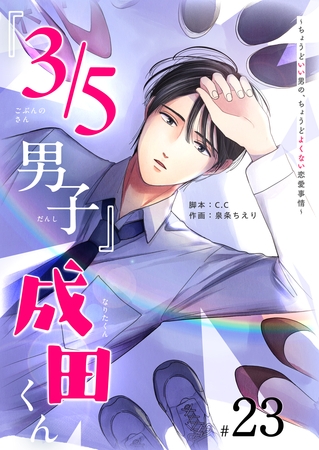 『３／５男子』成田くん ～ちょうどいい男の、ちょうどよくない恋愛事情 ～【単話版】（２３）