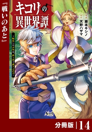 キコリの異世界譚～転生した少年は、斧１本で成り上がる～【分冊版】（ノヴァコミックス）１４