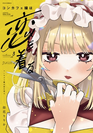 コンカフェ嬢は恋を着る　３巻