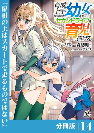 育成上手な冒険者、幼女を拾い、セカンドライフを育児に捧げる【分冊版】（ノヴァコミックス）１４