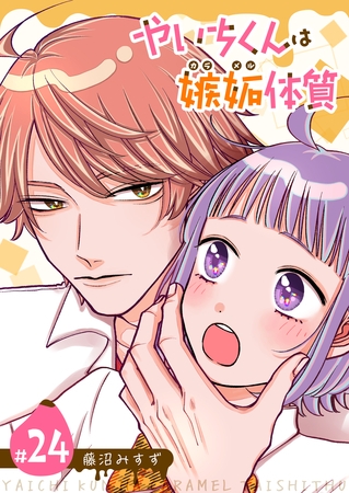やいちくんは嫉妬（カラメル）体質【単話版】（２４）