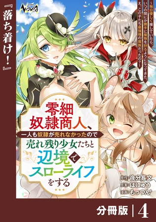 零細奴隷商人、一人も奴隷が売れなかったので売れ残り少女たちと辺境でスローライフをする～毎日優しく接していたら、いつの間にか勝手に魔物を狩るようになってきた。え、この子たち最強種の魔族だったの？～【分冊版】（ノヴァコミックス）４