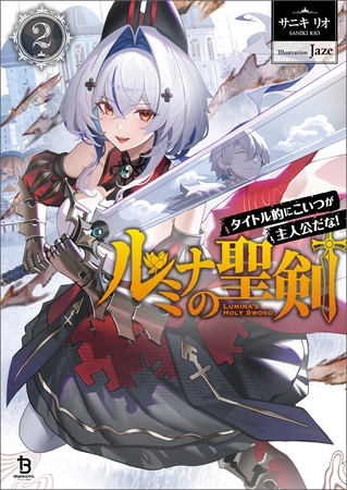 ルミナの聖剣～タイトル的にこいつが主人公だな！～（ブレイブ文庫）２
