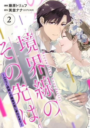 【単行本】境界線のその先は。 ～ムカつく同期との関係が恋に変わるまで～2