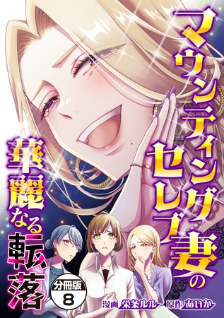 マウンティングセレブ妻の華麗なる転落　分冊版（８）