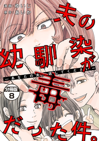 夫の幼馴染が毒だった件。ーあなたの夫、返してくださいー　分冊版（８）