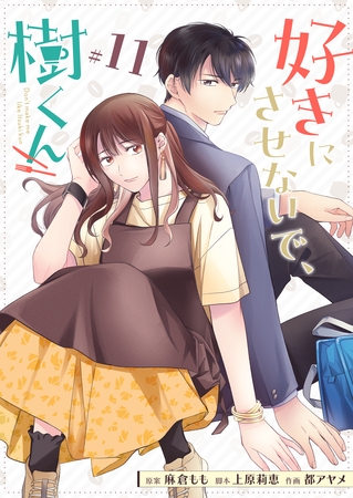 好きにさせないで、樹くん【単話版】（１１）