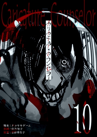 カリカチュア・カウンセラー【単話版】（１０）